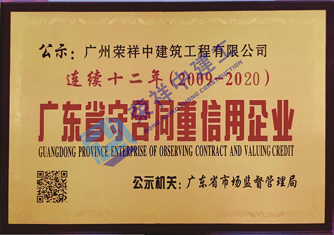 连续十二年广东省守合同重信用企业