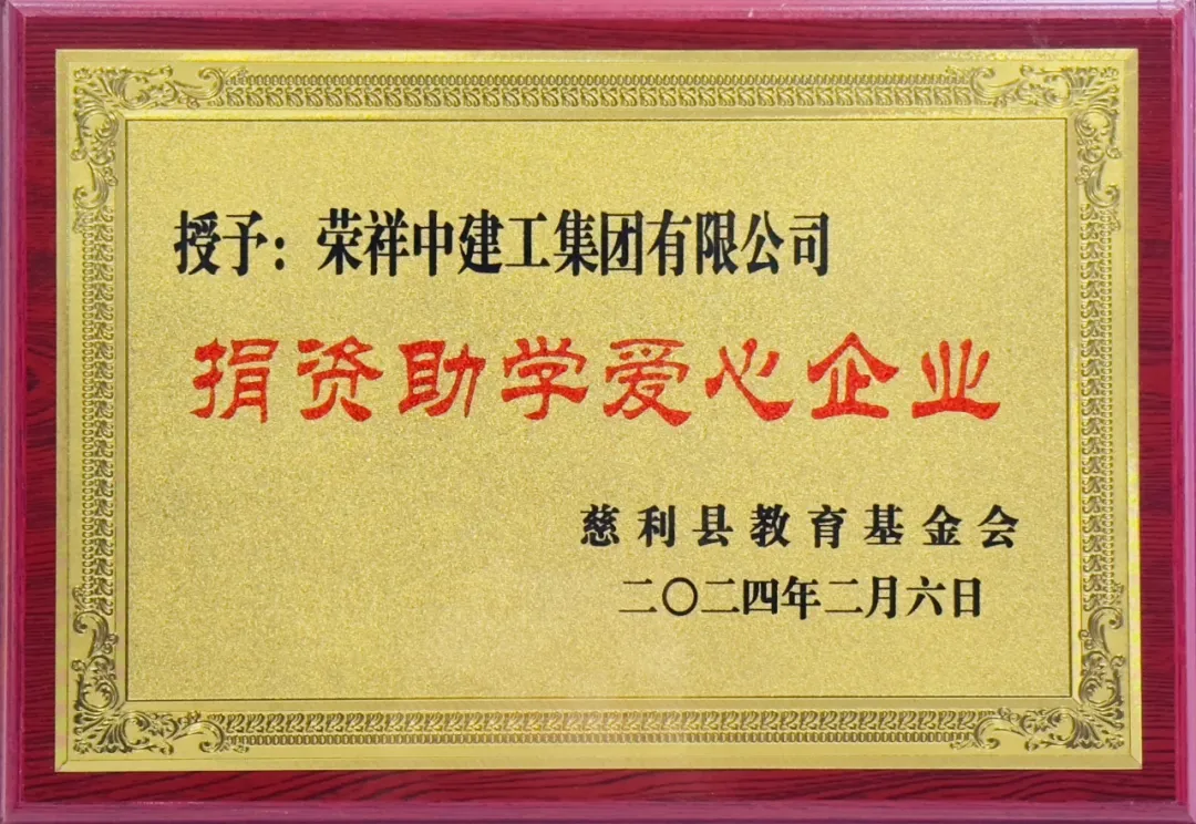 助力乡村振兴 | 豪门国际建工集团被授予“捐资助学爱心企业”荣誉称号